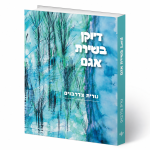דיוקן בשירת אגם