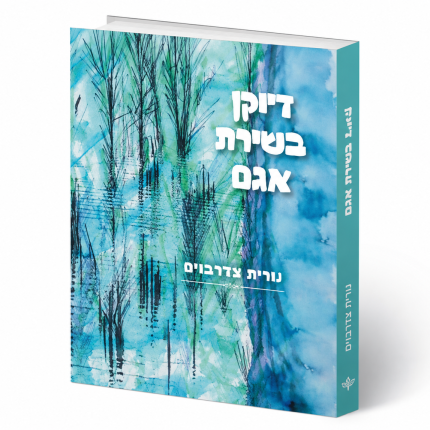 דיוקן בשירת אגם