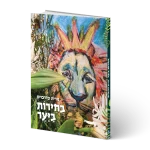 בחירות ביער