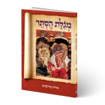מגילת הסתר